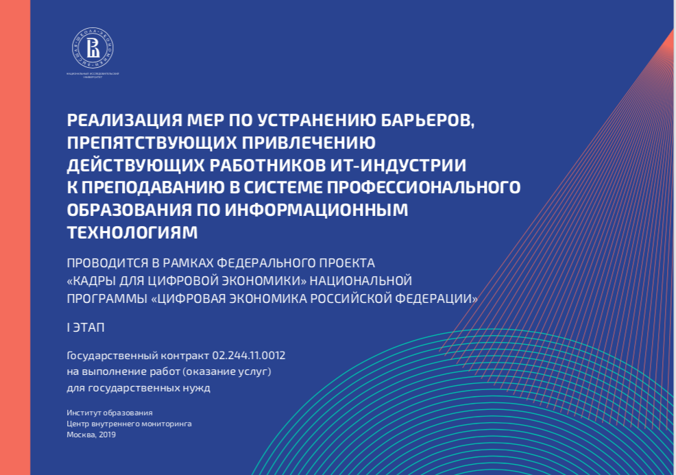 Вебинар &quot;Проблемные вопросы привлечения действующих работников ИТ-индустрии к преподаванию в системе профессионального образования по информационным технологиям&quot;